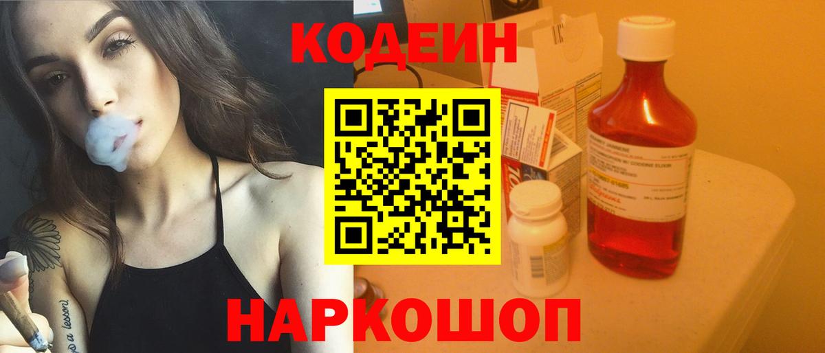 Кодеиновый сироп Lean Purple Drank Ростов-на-Дону